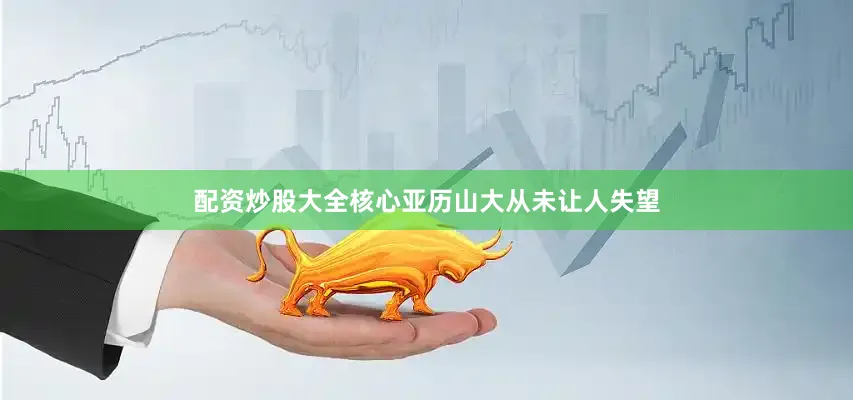 配资炒股大全核心亚历山大从未让人失望