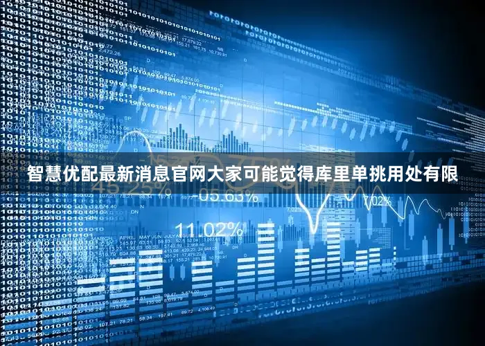 智慧优配最新消息官网大家可能觉得库里单挑用处有限